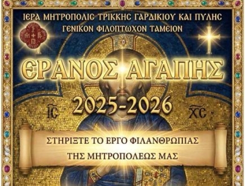 Ετήσιος Έρανος της Ημέρας Αγάπης στην Ενορία μας