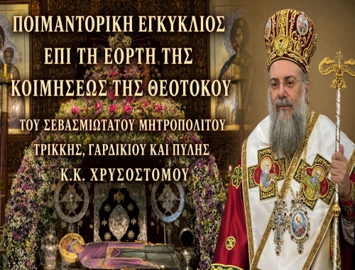 ΠΟΙΜΑΝΤΟΡΙΚΗ  ΕΓΚΥΚΛΙΟΣ ΥΠ’ ΑΡΙΘΜΟΝ  137 Ἐπί τῇ ἑορτῇ τῆς Κοιμήσεως τῆς Θεοτόκου
