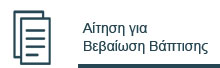 images/stories/Aitimata/Bebaiosi.jpg#joomlaImage://local-images/stories/Aitimata/Bebaiosi.jpg?width=220&height=68
