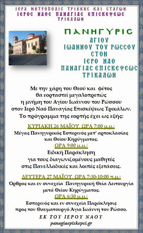 PanigirisAgiouIoannouRosou